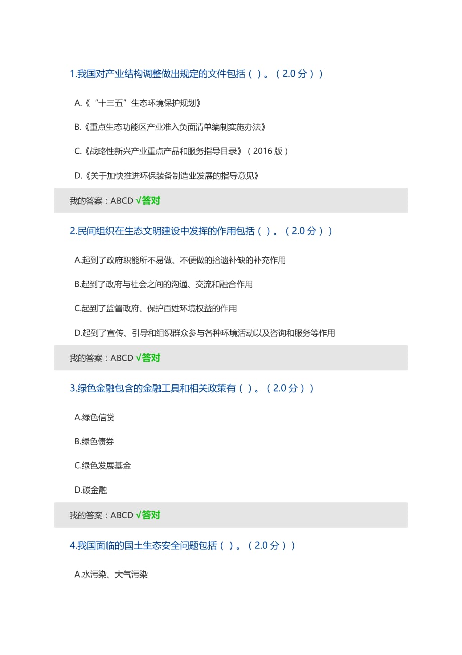 2020年内蒙古专技继续教育考试及答案(多选)-生态文明.doc_第1页