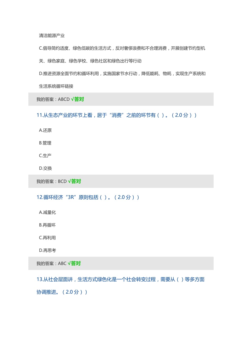 2020年内蒙古专技继续教育考试及答案(多选)-生态文明.doc_第4页