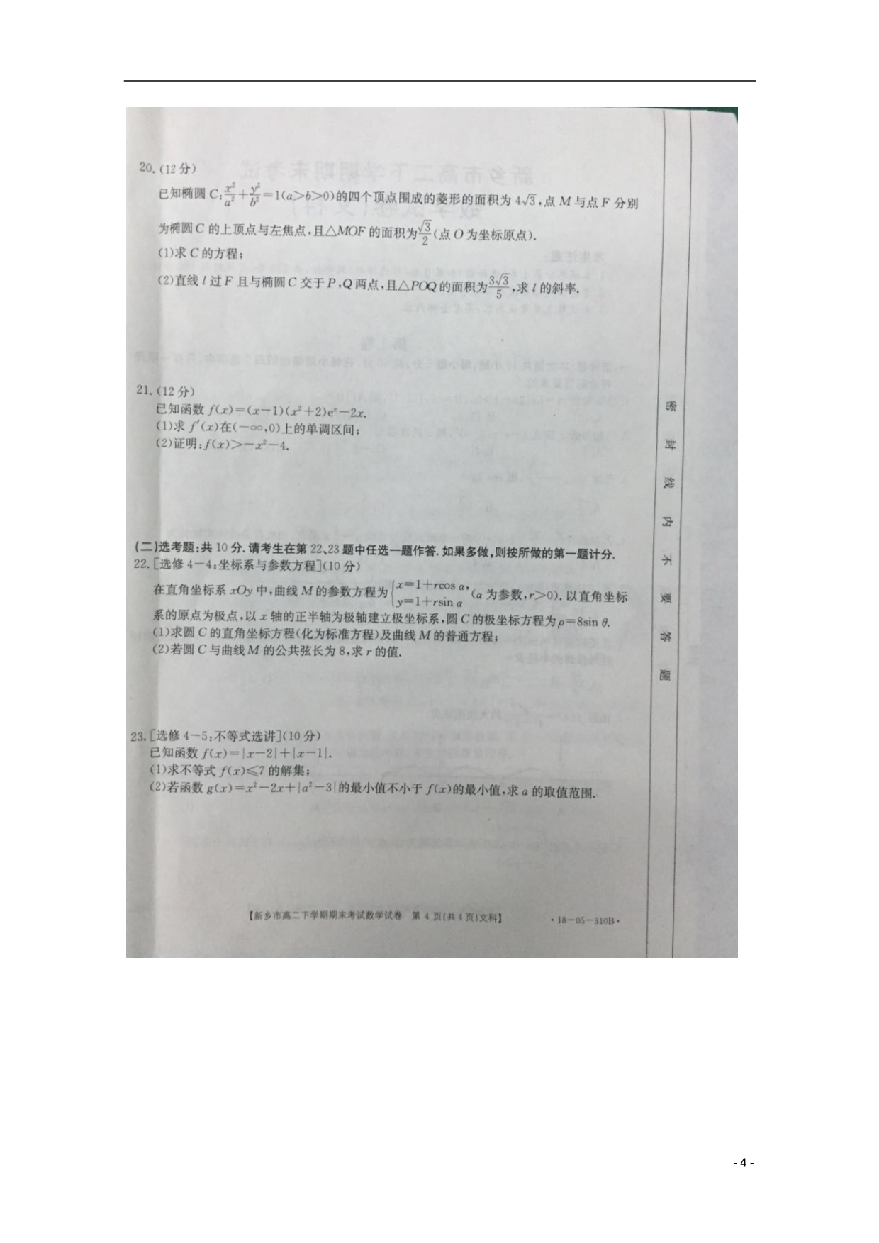 河南省新乡市学年高二数学下学期期末考试试题文（扫描版）.doc_第4页