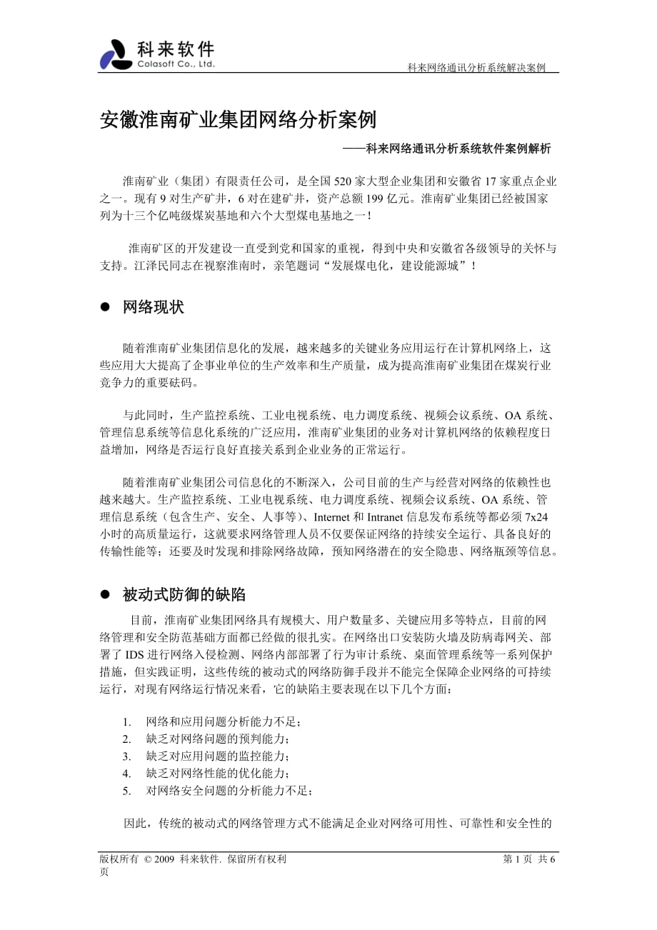 （冶金行业）徽淮南矿业集团网络分析案例_第1页