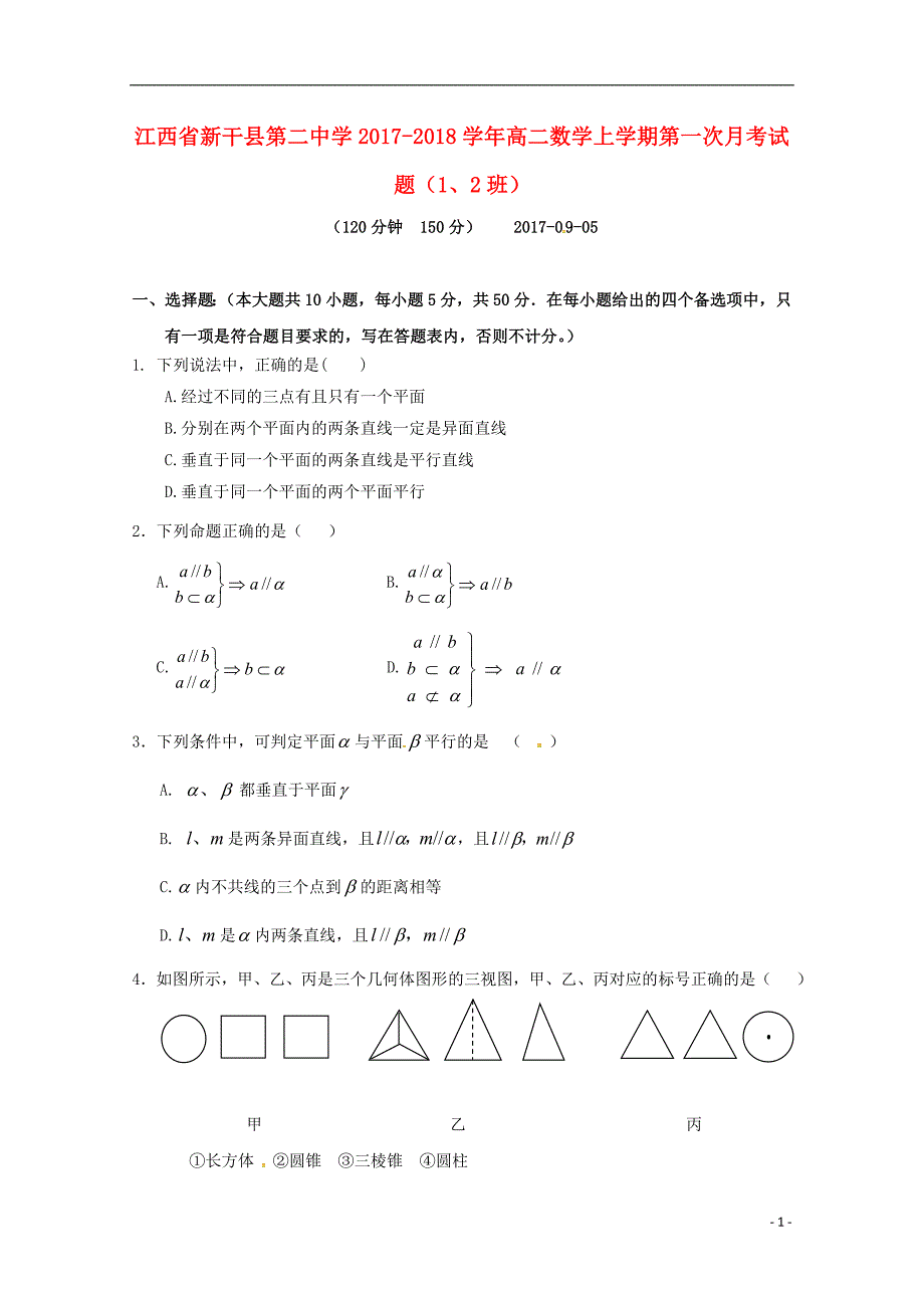 江西新干第二中学高二数学第一次月考1、2班.doc_第1页