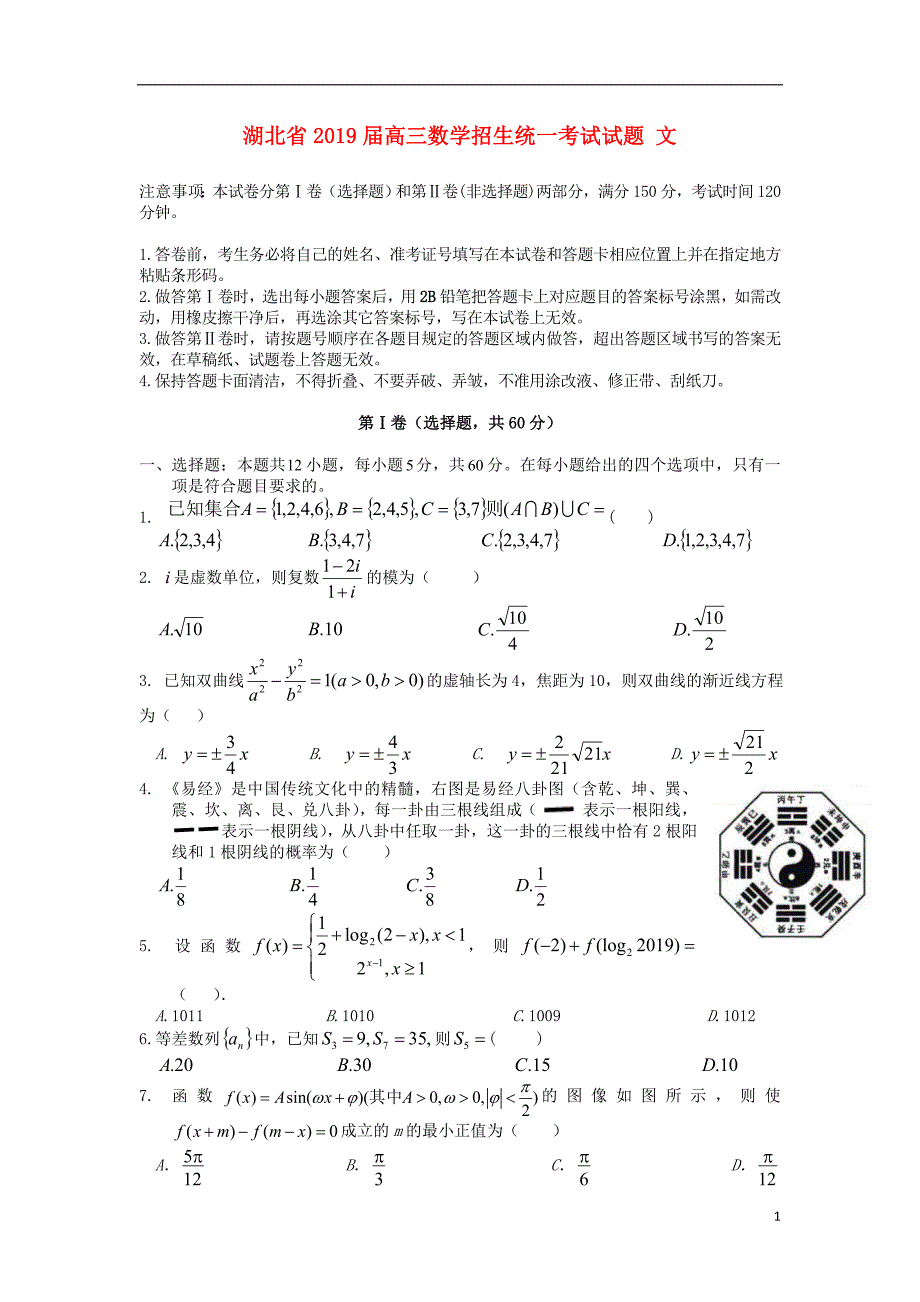 湖北高三数学招生统一考试文.doc_第1页