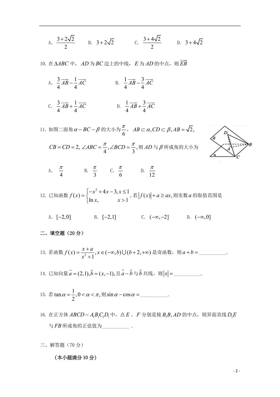 湖北沙中学高一数学下学期第四次双周考.doc_第2页