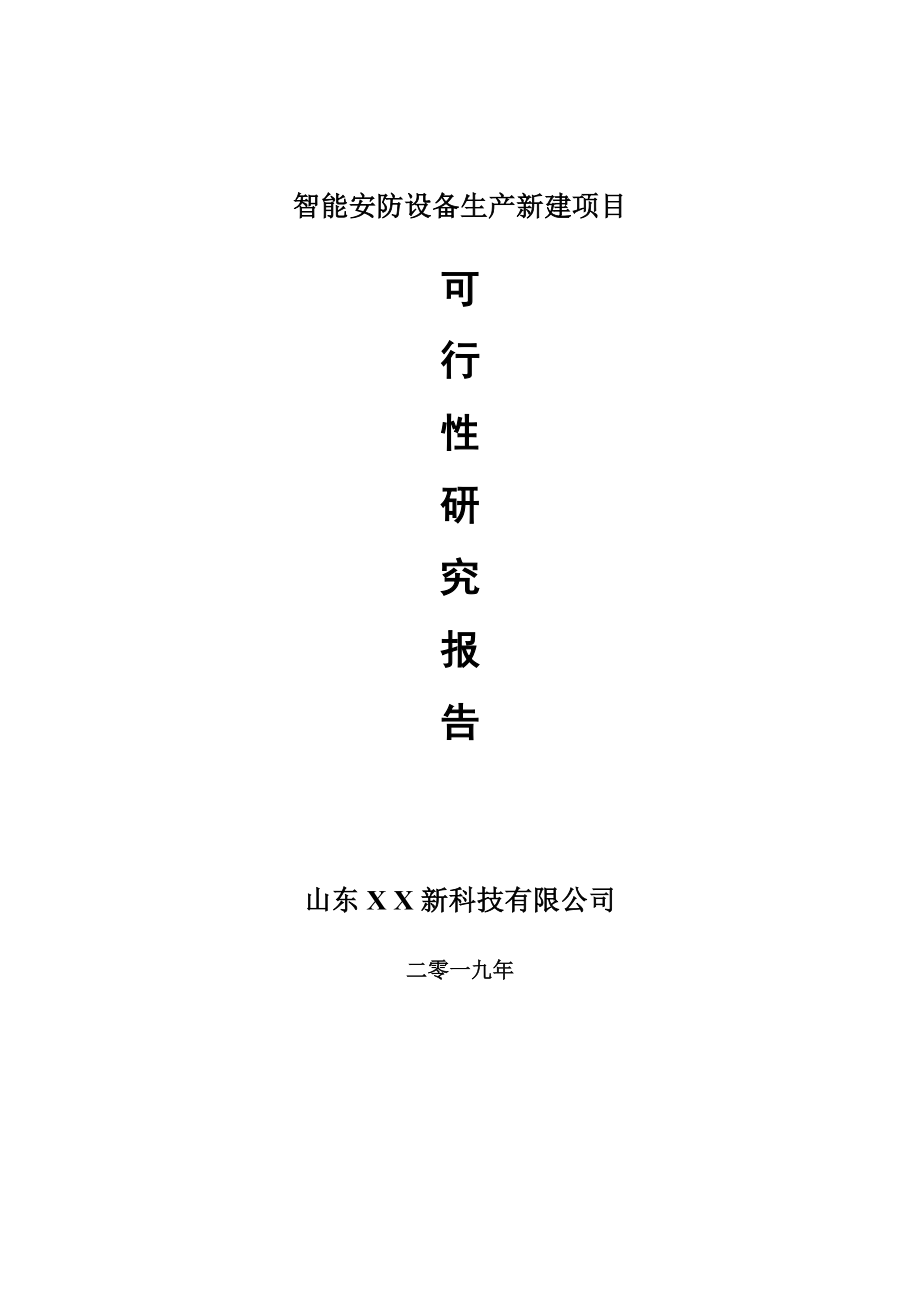 智能安防设备生产新建项目可行性研究报告-可修改备案申请_第1页