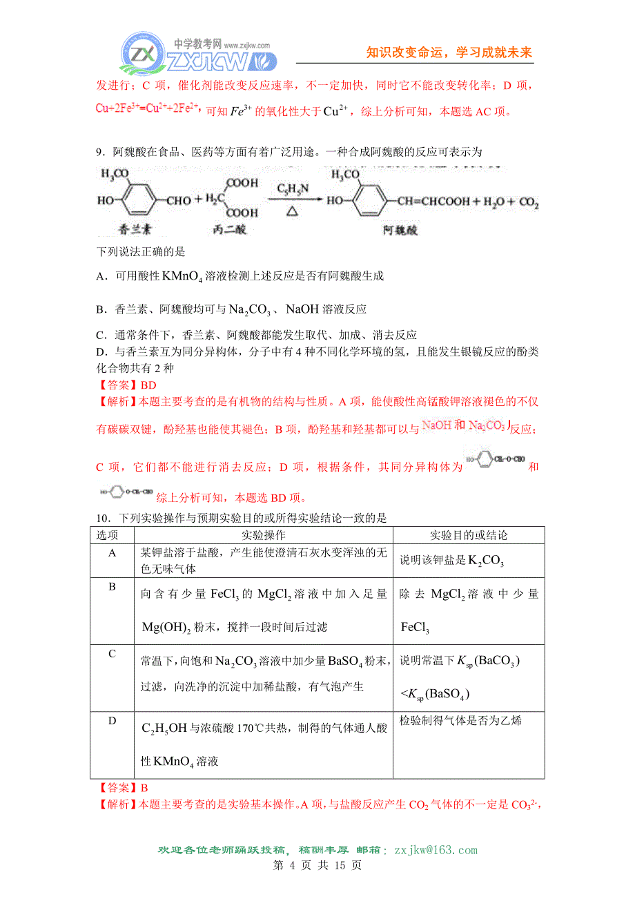 【化学】2010年高考试题——化学(江苏卷)解析版.doc_第4页