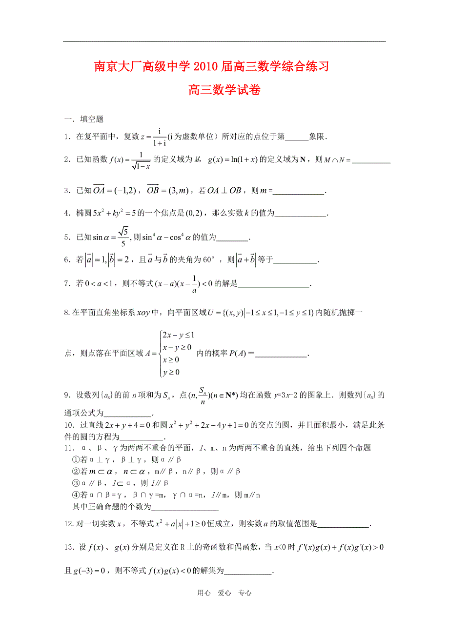 江苏南京大厂高级中学高三数学综合练习新人教.doc_第1页