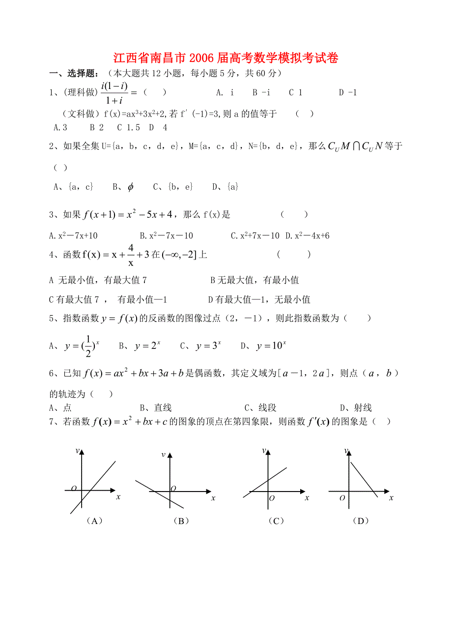 江西南昌数学模拟考新课标人教.doc_第1页