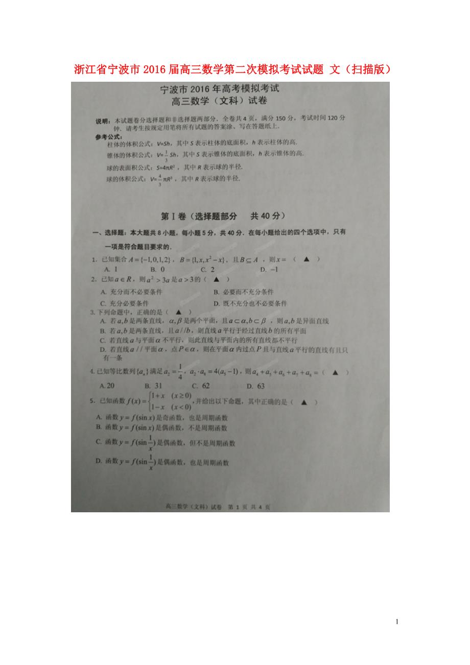 浙江宁波高三数学第二次模拟考试文.doc_第1页