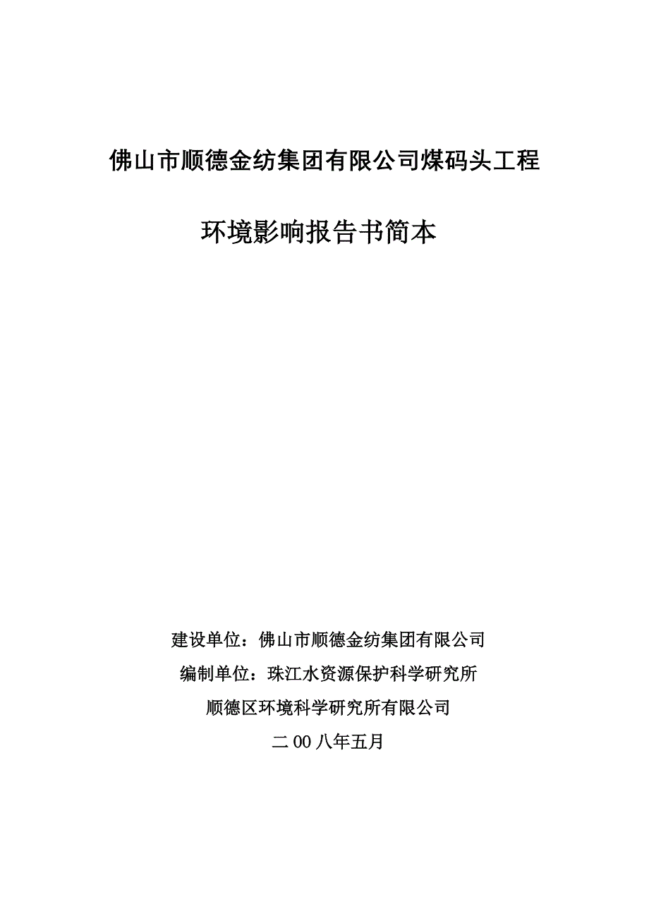 （冶金行业）佛山市顺德金纺集团有限公司煤码头工程_第1页