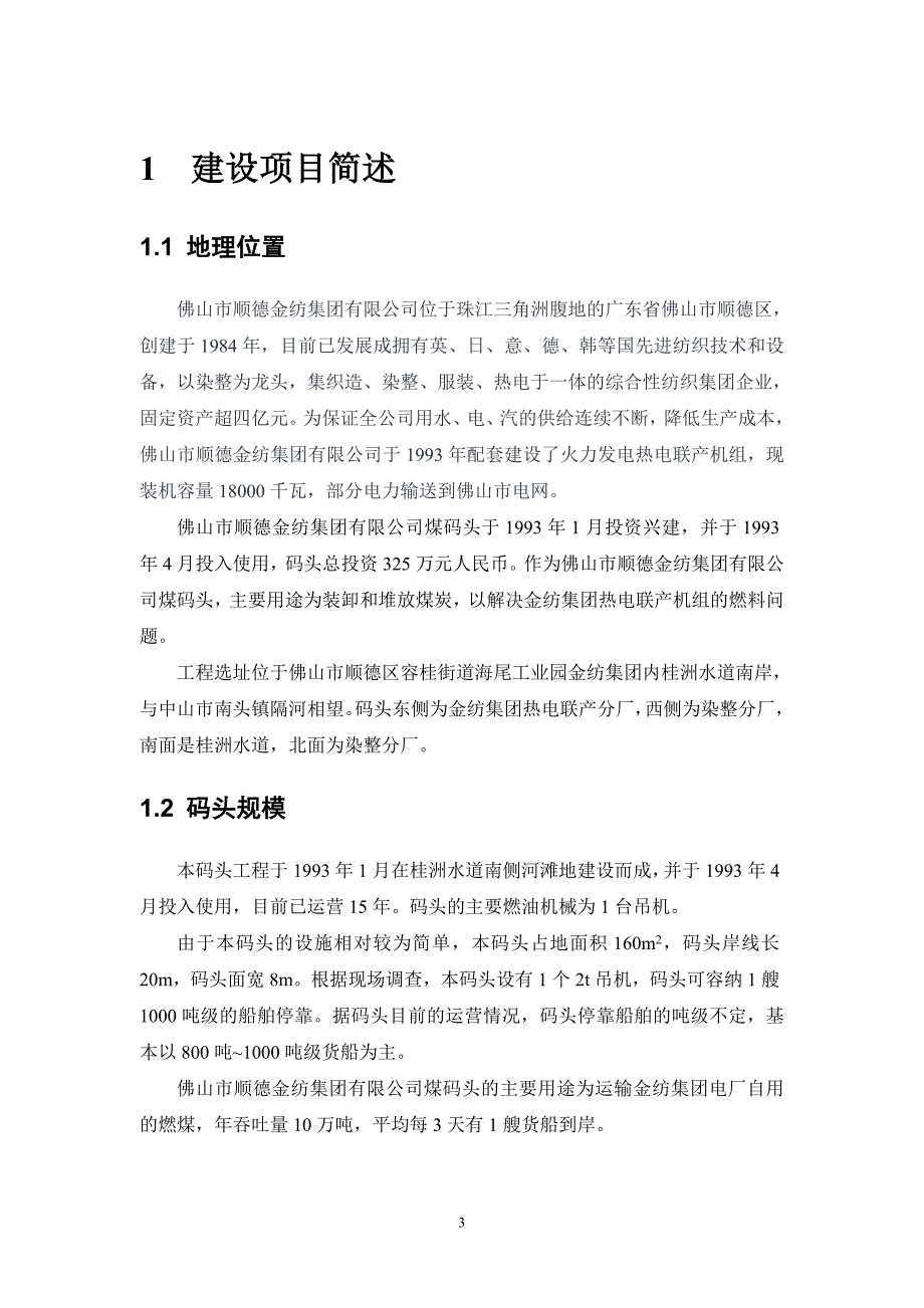 （冶金行业）佛山市顺德金纺集团有限公司煤码头工程_第3页