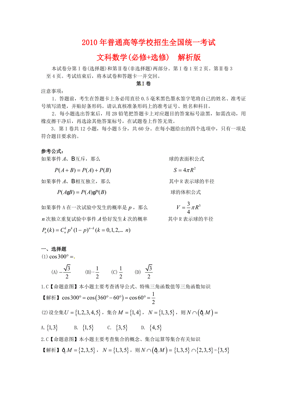 年普通高等学校招生全国统一考试数学文科（全国I卷）全解析（部分解析）.doc_第1页