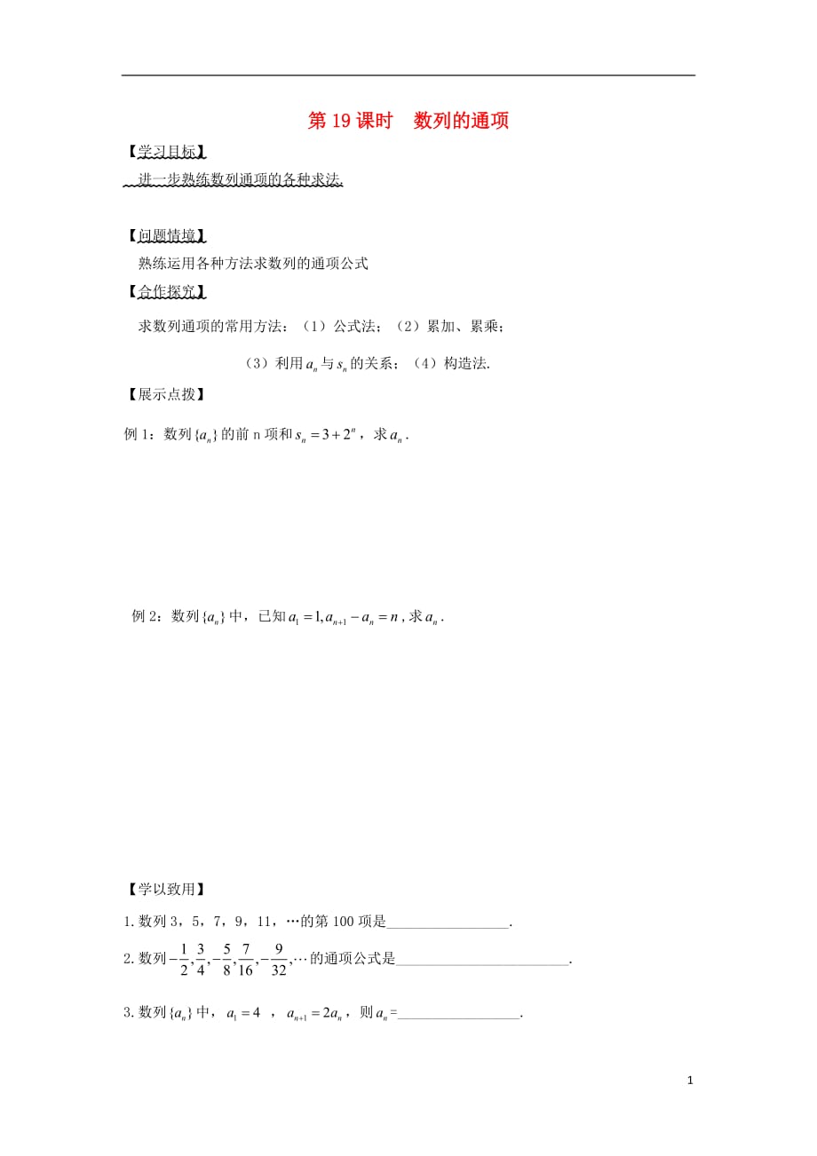 江苏宿迁高中数学第19课时数列的通项导学案无苏教必修5.doc_第1页