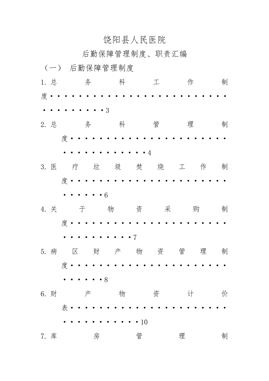 后勤保障管理制度、职责汇编_第1页