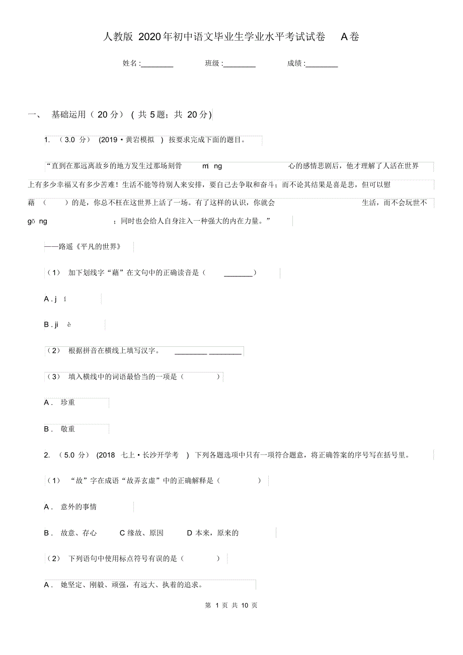 人教版2020年初中语文毕业生学业水平考试试卷A卷.pdf_第1页