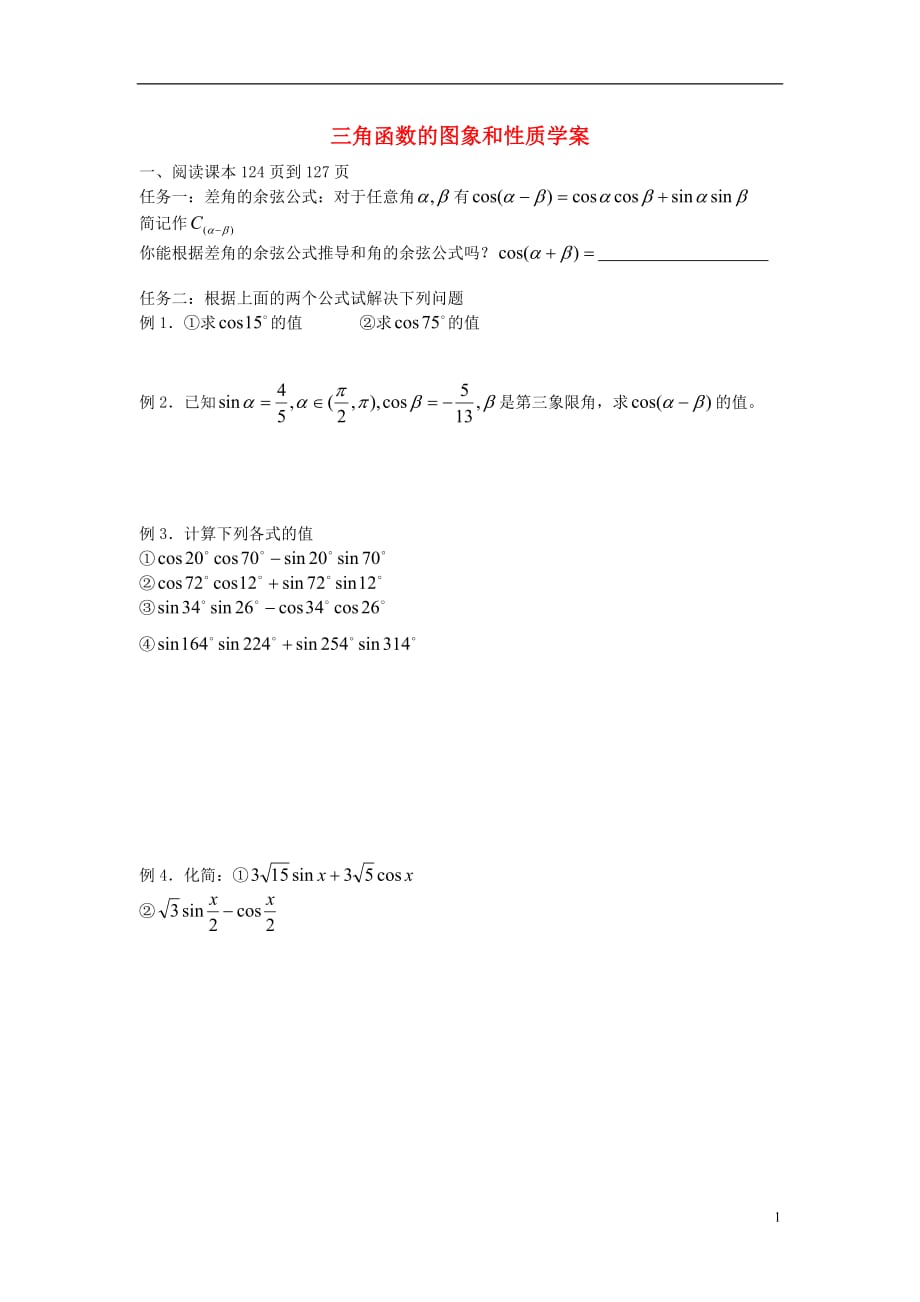 高中数学《两角和与差的余弦公式》学案1新人教A必修4.doc_第1页