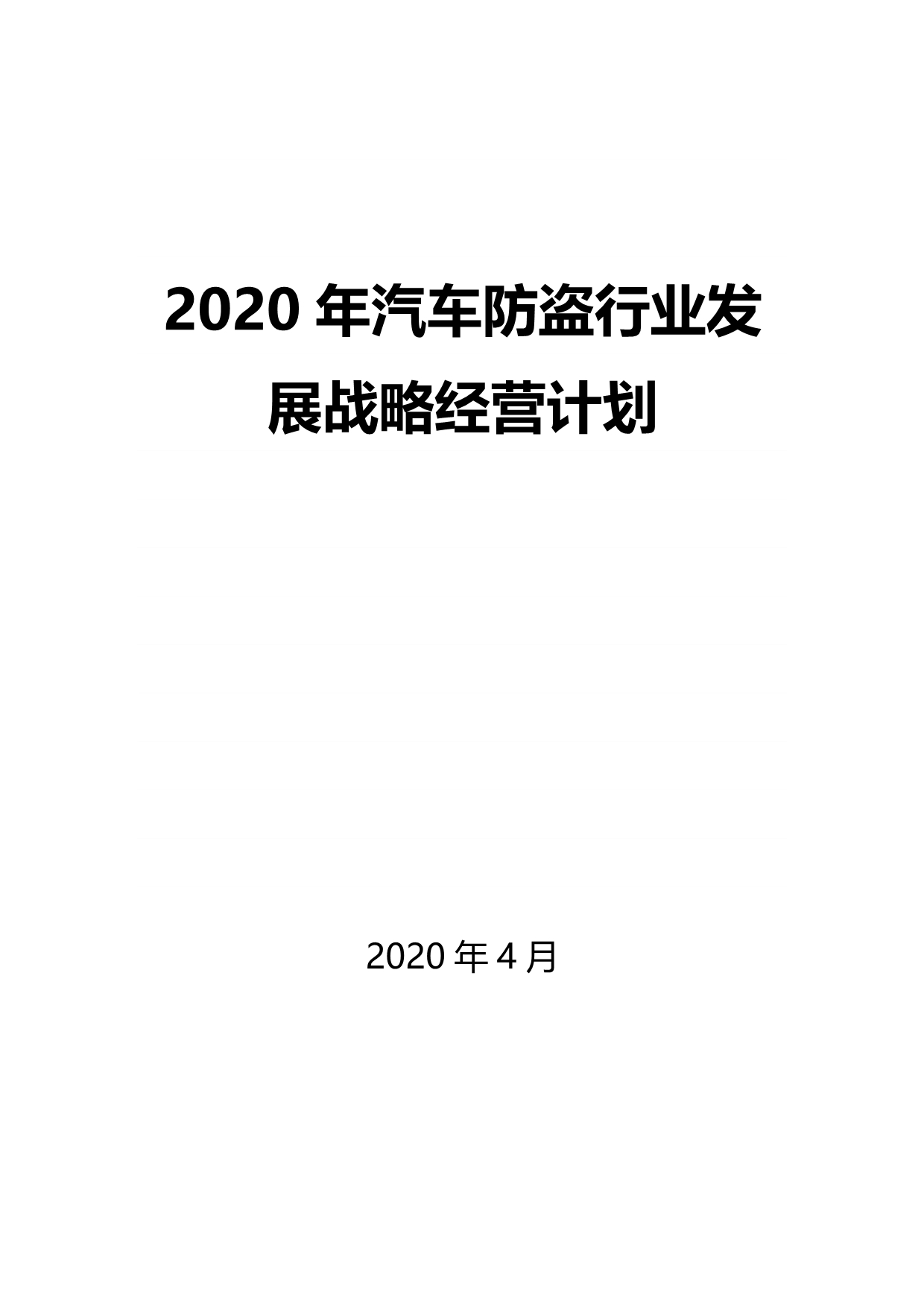 2020汽车防盗行业发展战略经营计划_第1页