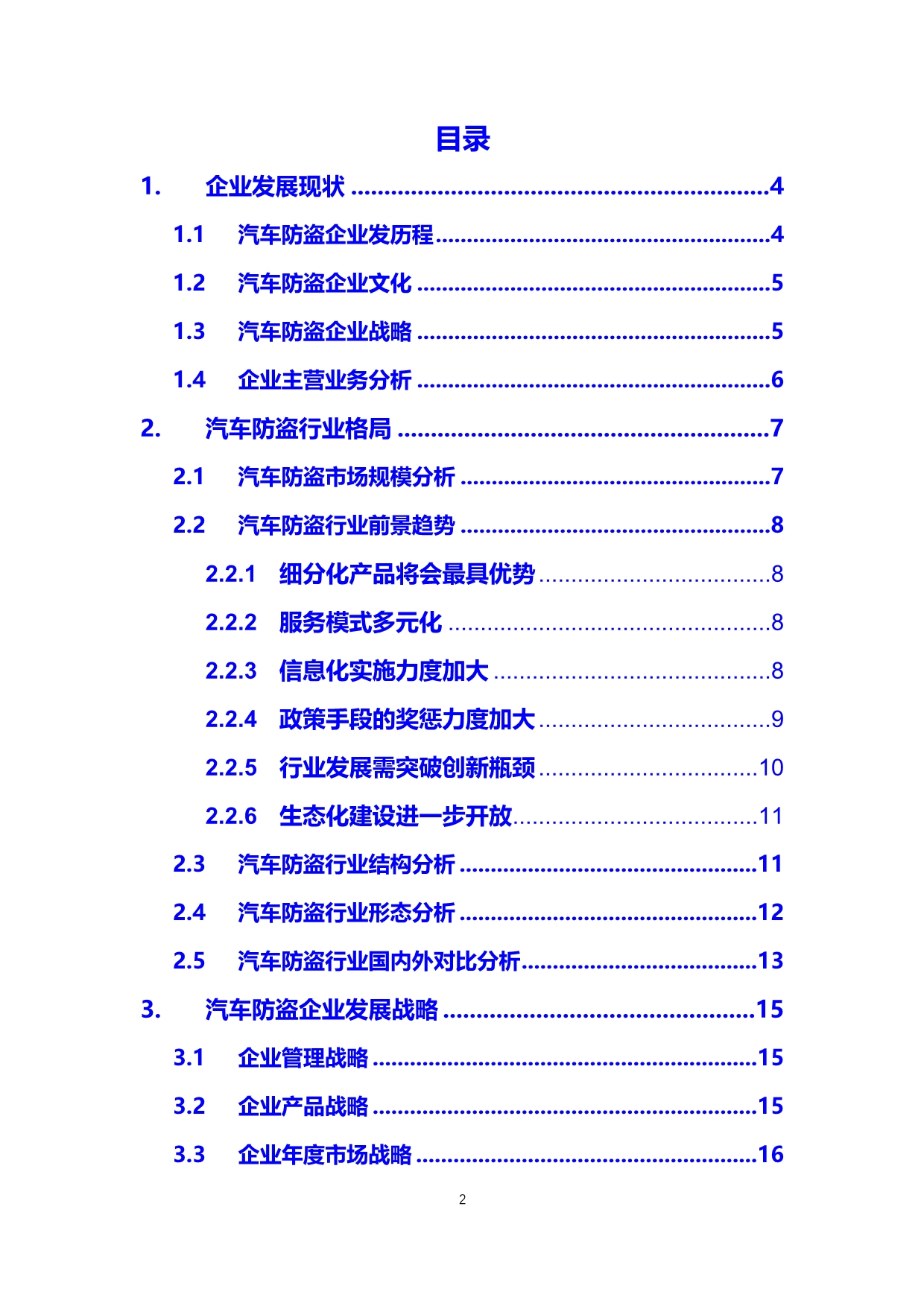 2020汽车防盗行业发展战略经营计划_第2页