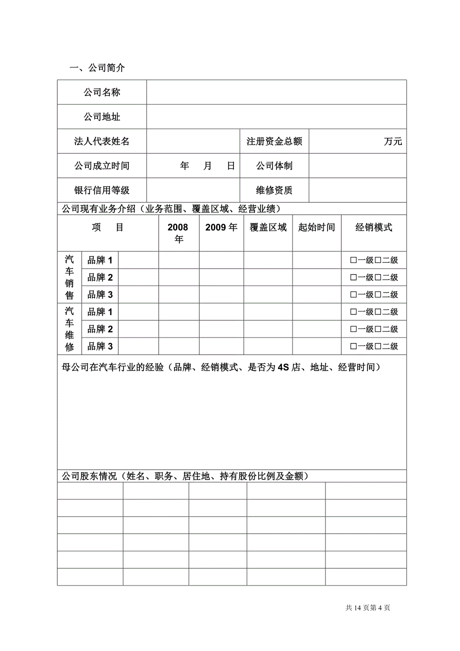 （汽车行业）瑞麒威麟汽车品牌经销申请书_第4页