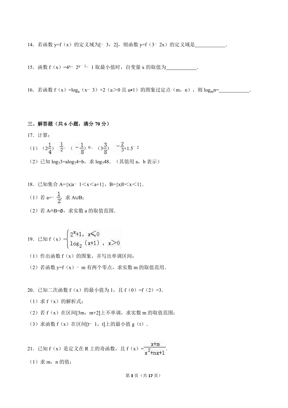 2015-2016学年安徽省宿州市十三所重点中学联考高一(上)期中数学试卷(解析版).doc_第3页