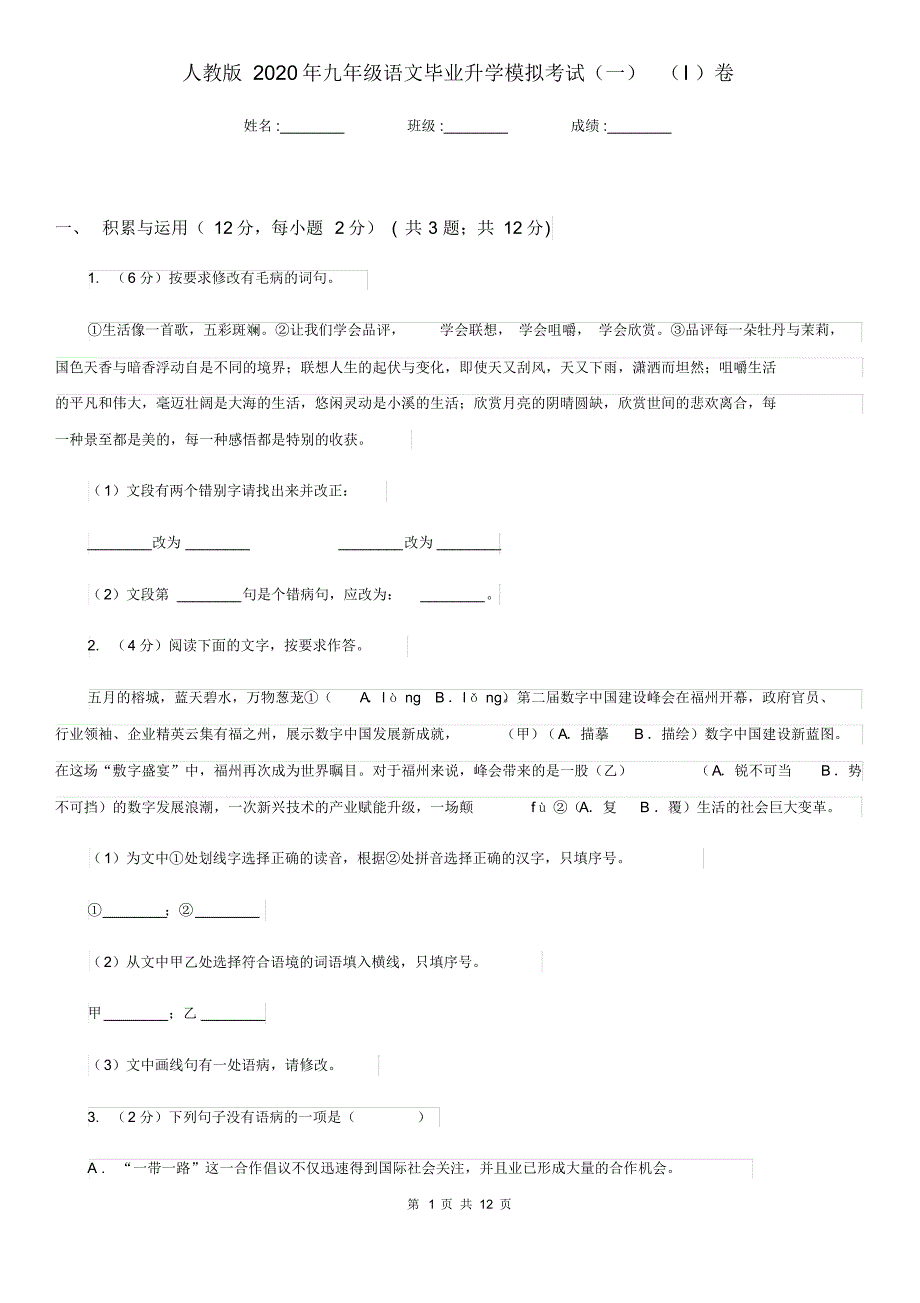 人教版2020年九年级语文毕业升学模拟考试(一)(I)卷.pdf_第1页