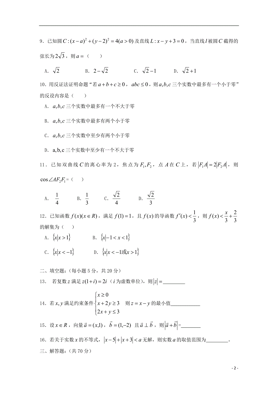 西藏自治区高二数学下学期第六次月考期中文.doc_第2页