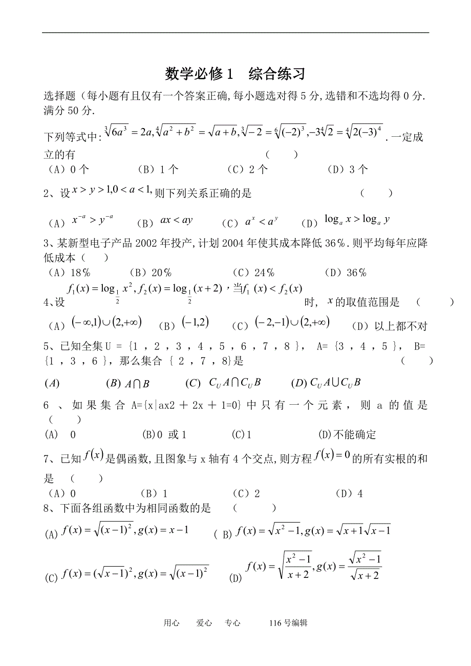 数学人教必修1A数学必修1综合练习.doc_第1页