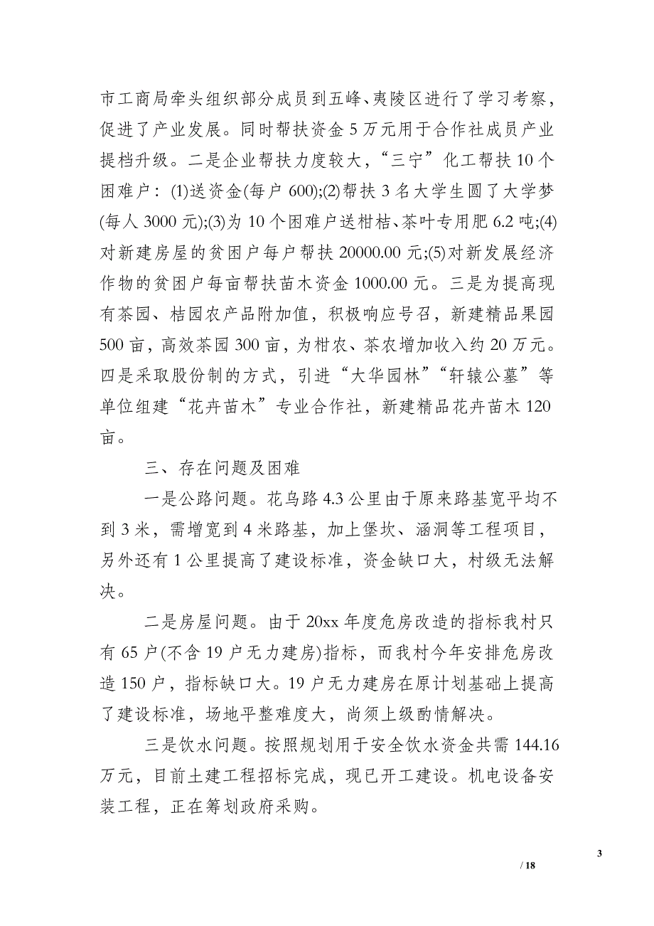 年度脱贫攻坚工作总结示例范文_第3页