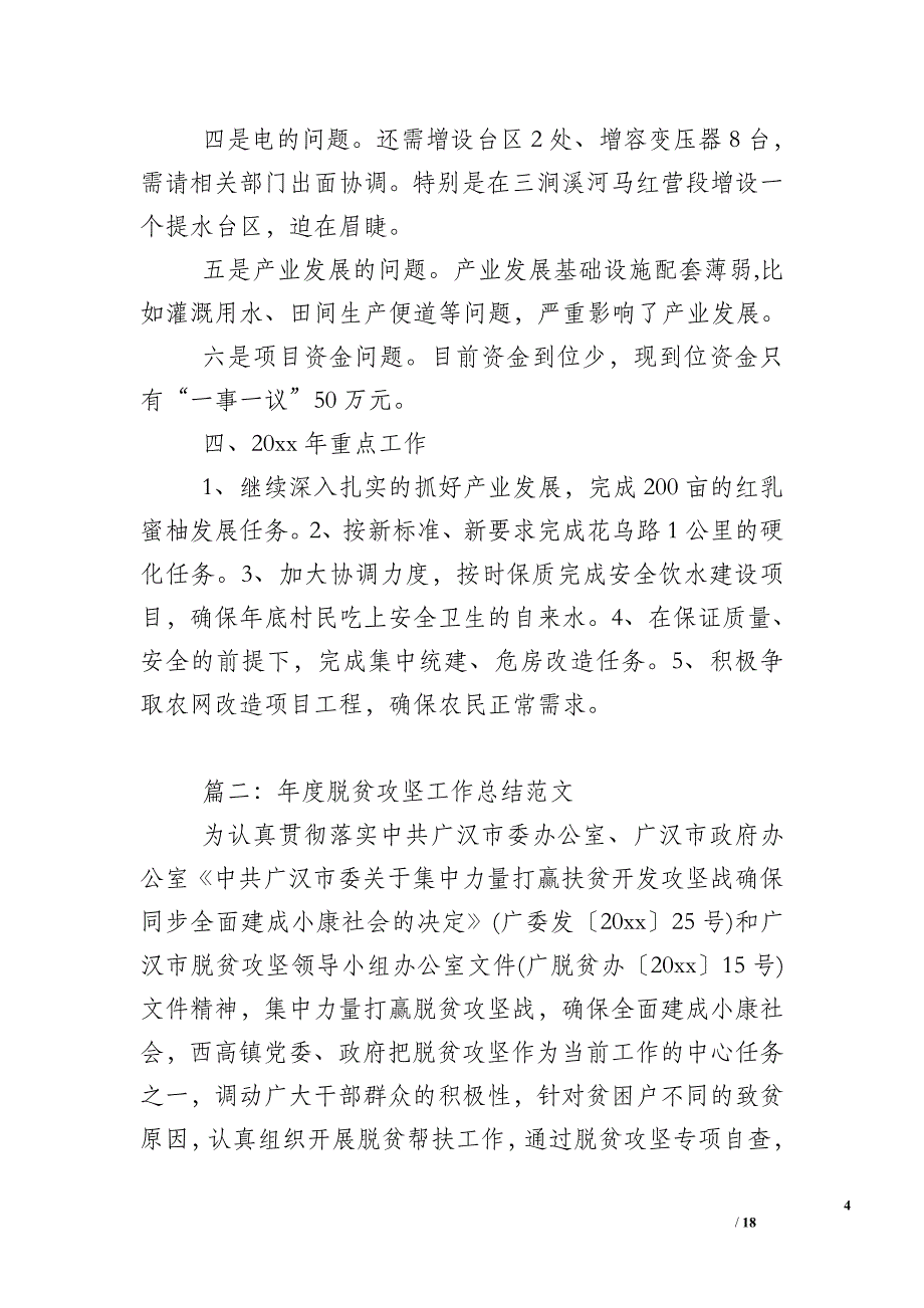 年度脱贫攻坚工作总结示例范文_第4页