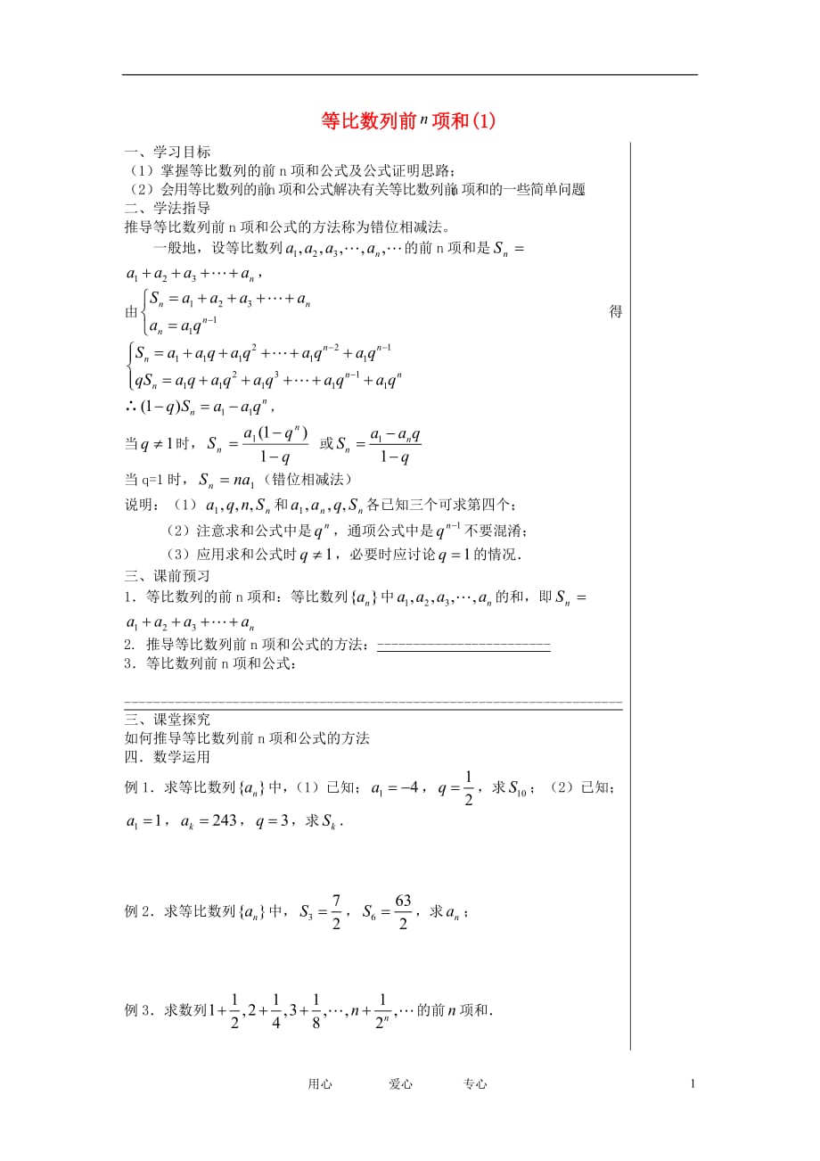 高中数学《等比数列的前n项和》学案5新人教A必修5.doc_第1页