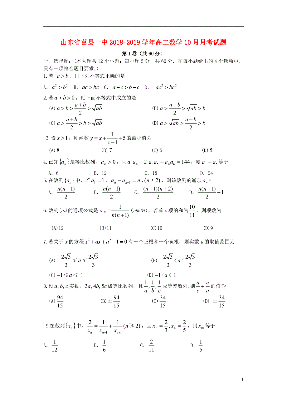 山东莒一中高二数学月考.doc_第1页