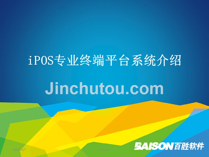 iPOS专业终端平台系统介绍PPT课件.ppt_第1页