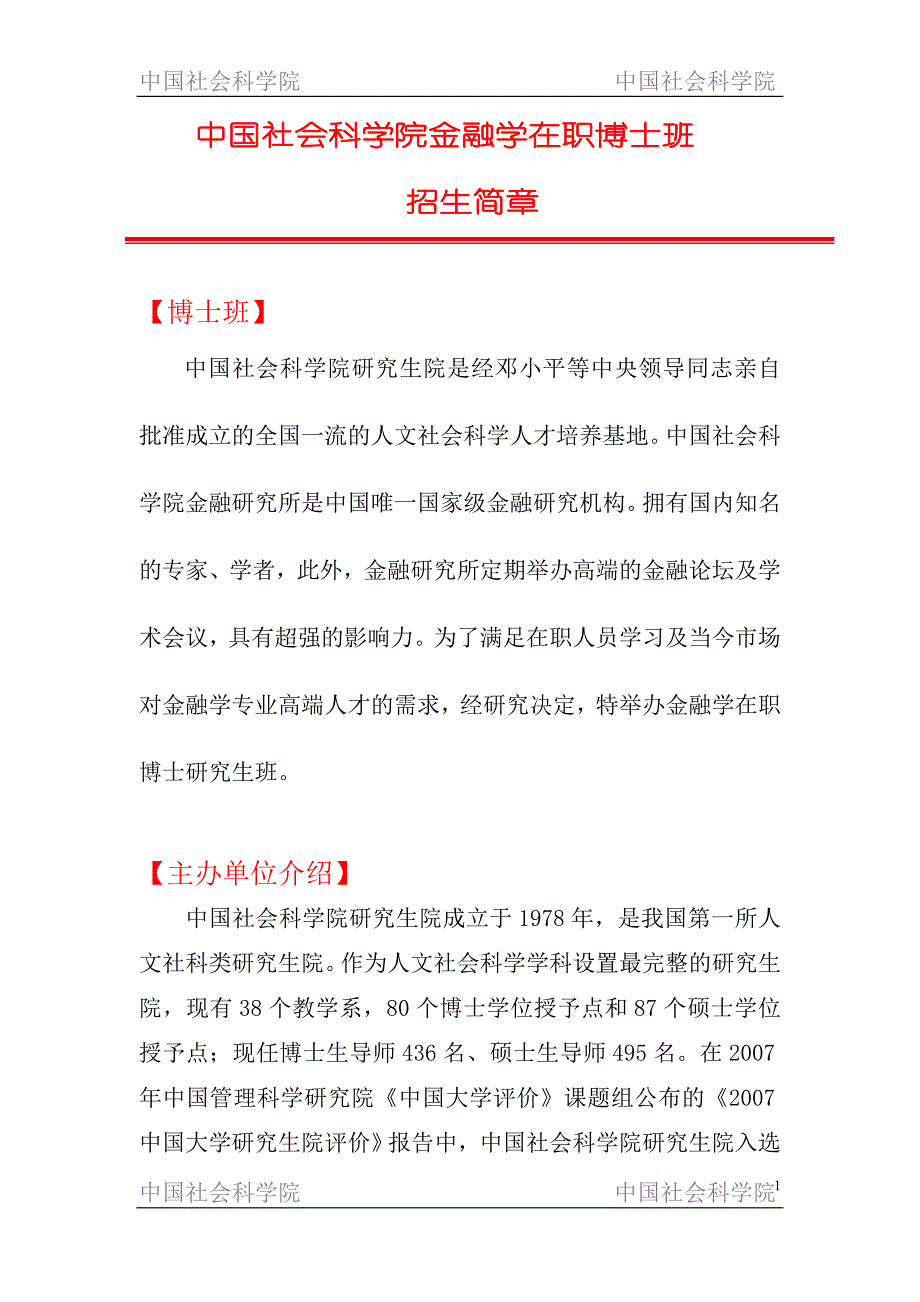 （金融保险）最新中国社科院在职博士班强大师资队伍(顶级金融学课程设置)简章_第1页