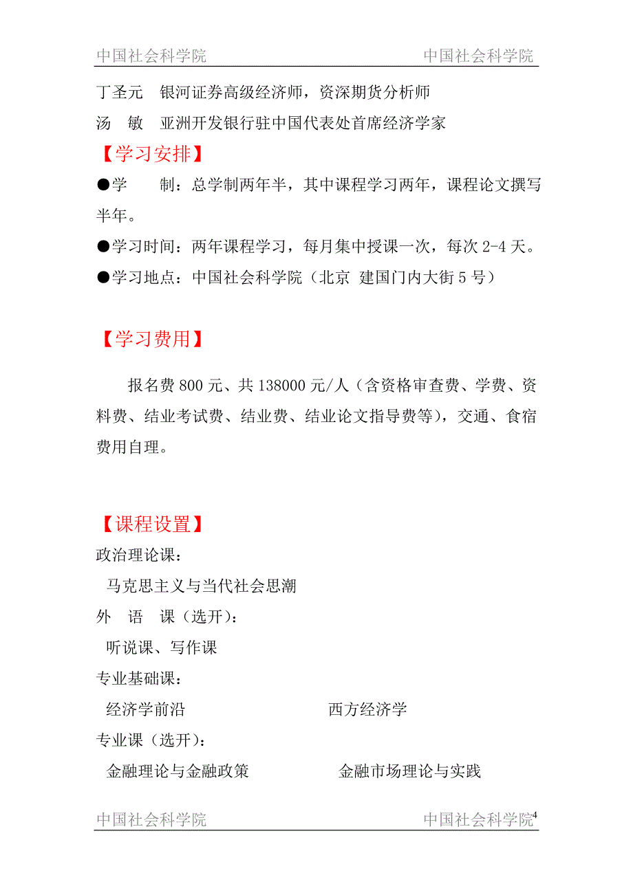 （金融保险）最新中国社科院在职博士班强大师资队伍(顶级金融学课程设置)简章_第4页