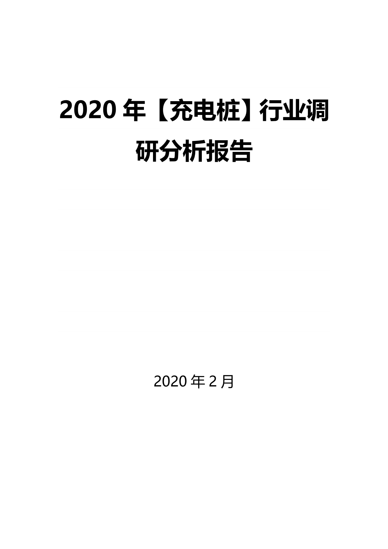 2020年【充电桩】行业调研分析报告_第1页