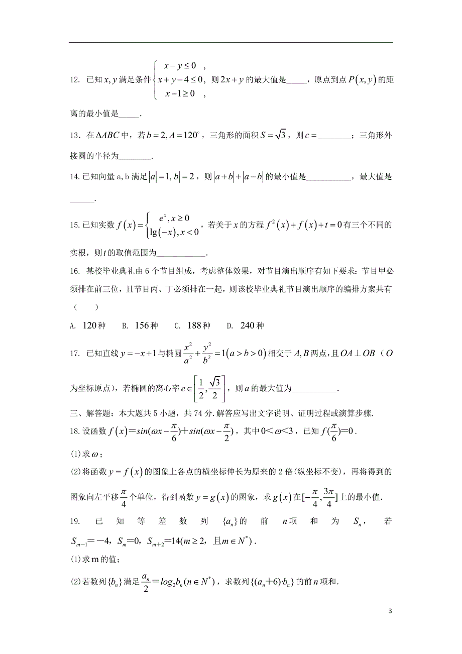 浙江数学压轴卷.doc_第3页