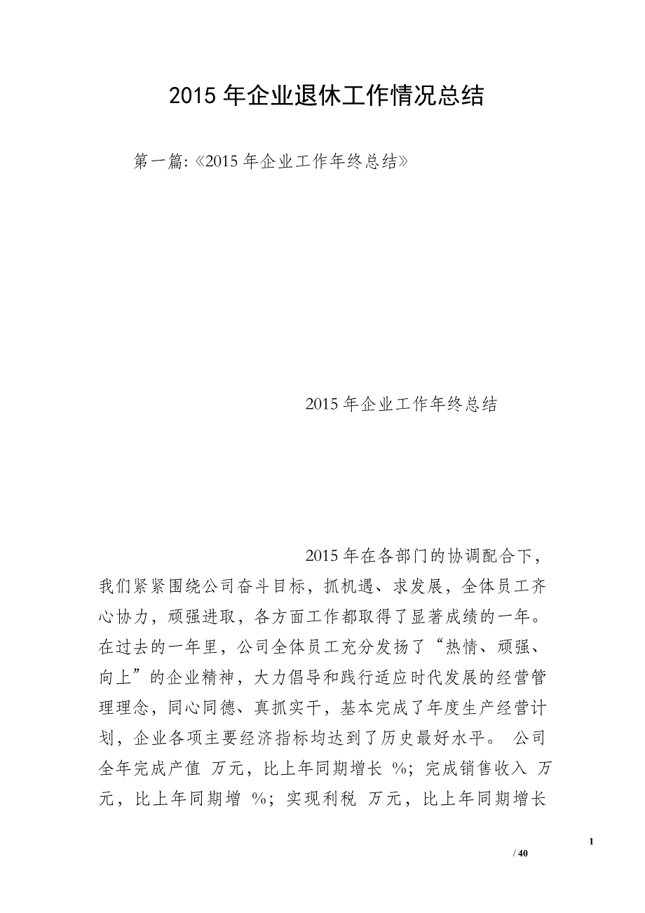 2015年企业退休工作情况总结_第1页