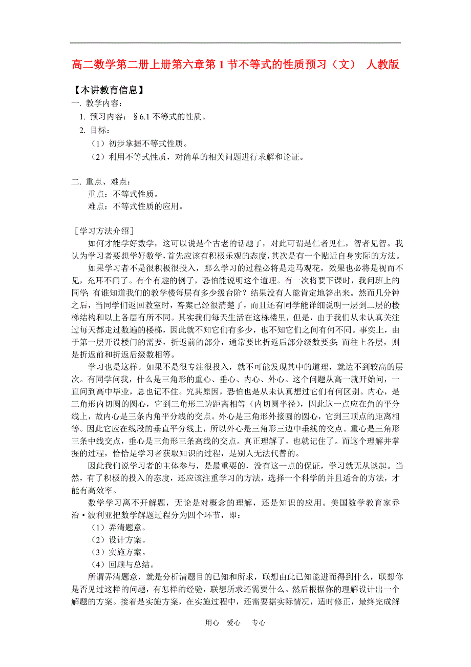 高二数学第二册上册第六章第1节不等式的性质预习文 人教.doc_第1页