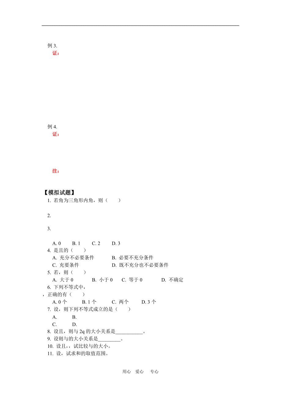 高二数学第二册上册第六章第1节不等式的性质预习文 人教.doc_第4页