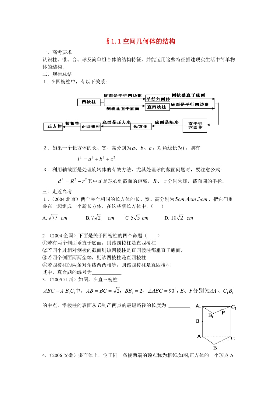 高中数学：空间几何体的结构知识点分析新人教A必修2.doc_第1页