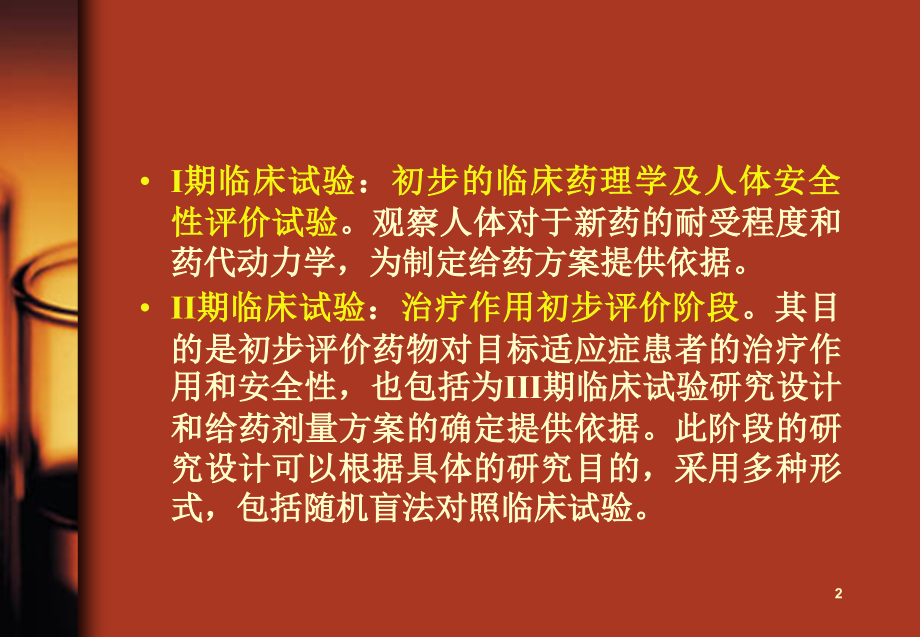 临床试验(恒瑞培训)PPT课件.ppt_第2页