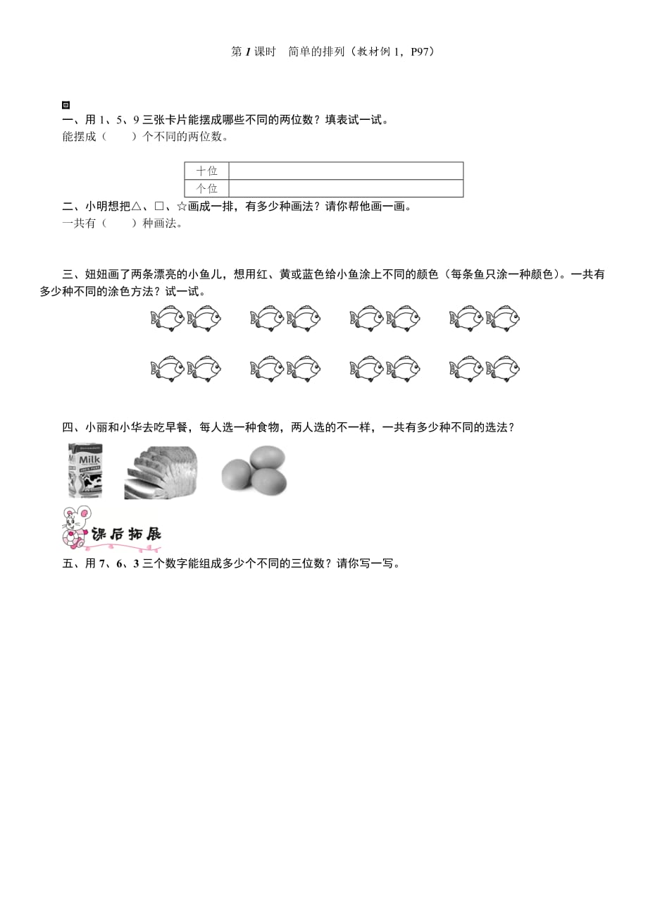 二年级数学上册第八单元第1课时 简单的排列练习题.doc_第1页