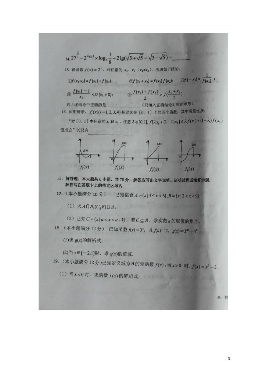 山西怀仁第一中学高一数学上学期期中.doc_第3页