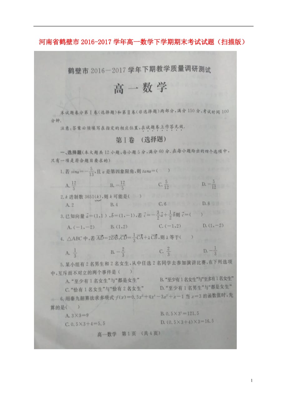 河南省鹤壁市学年高一数学下学期期末考试试题（扫描版）.doc_第1页