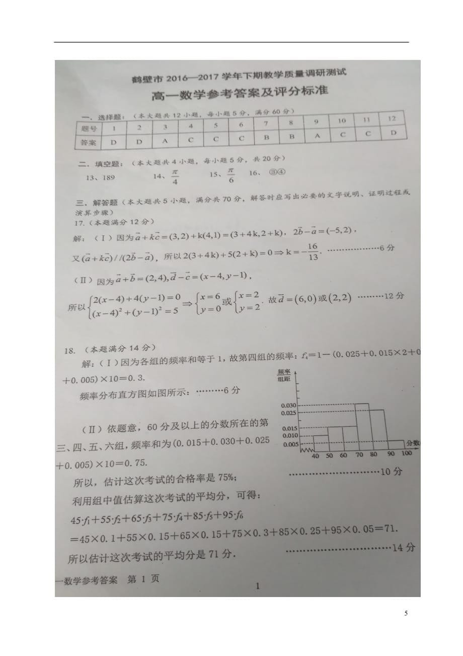 河南省鹤壁市学年高一数学下学期期末考试试题（扫描版）.doc_第5页