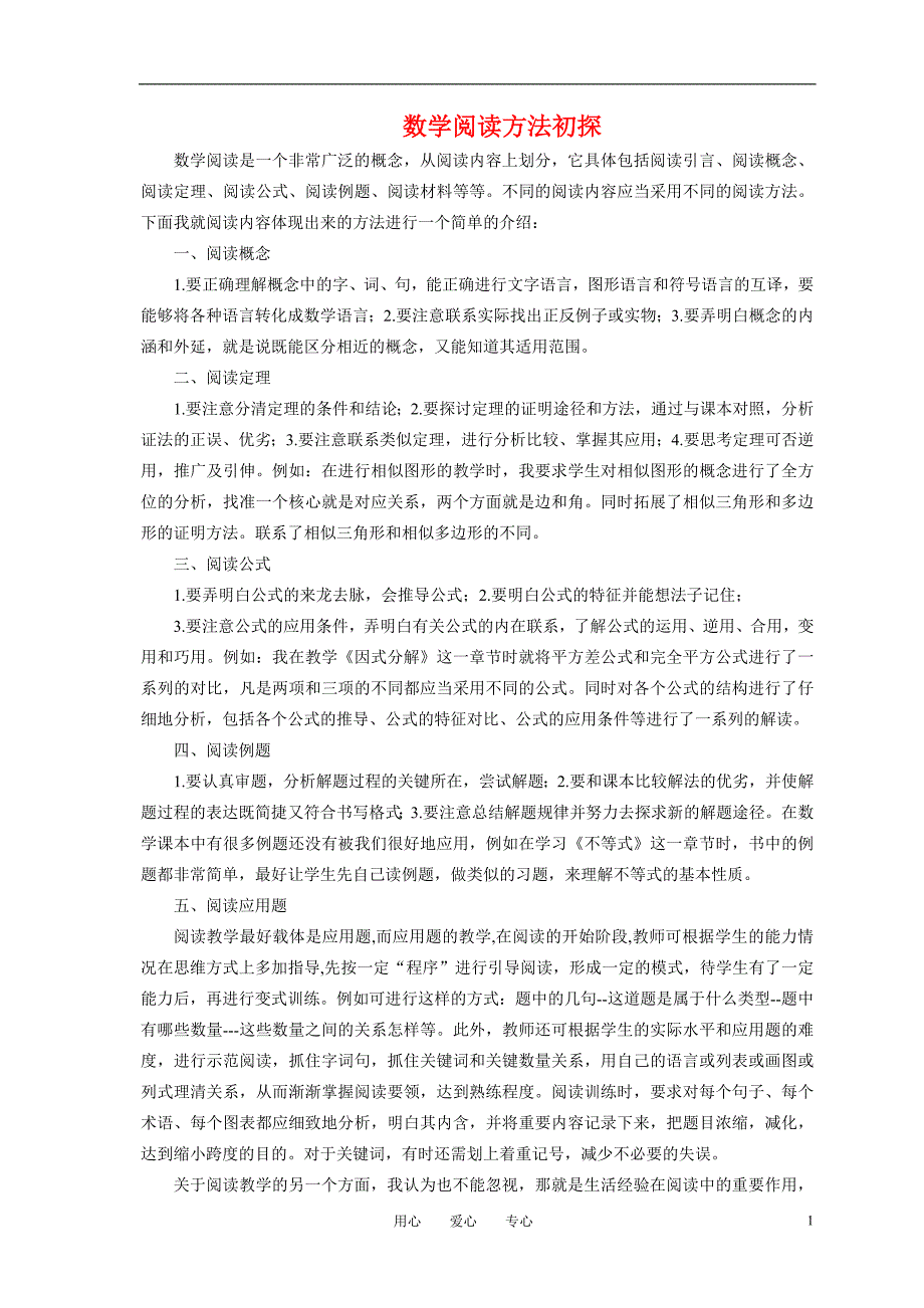 高中数学教学培养学生阅读能力提高学生解答复杂的应用题水平北师大.doc_第1页