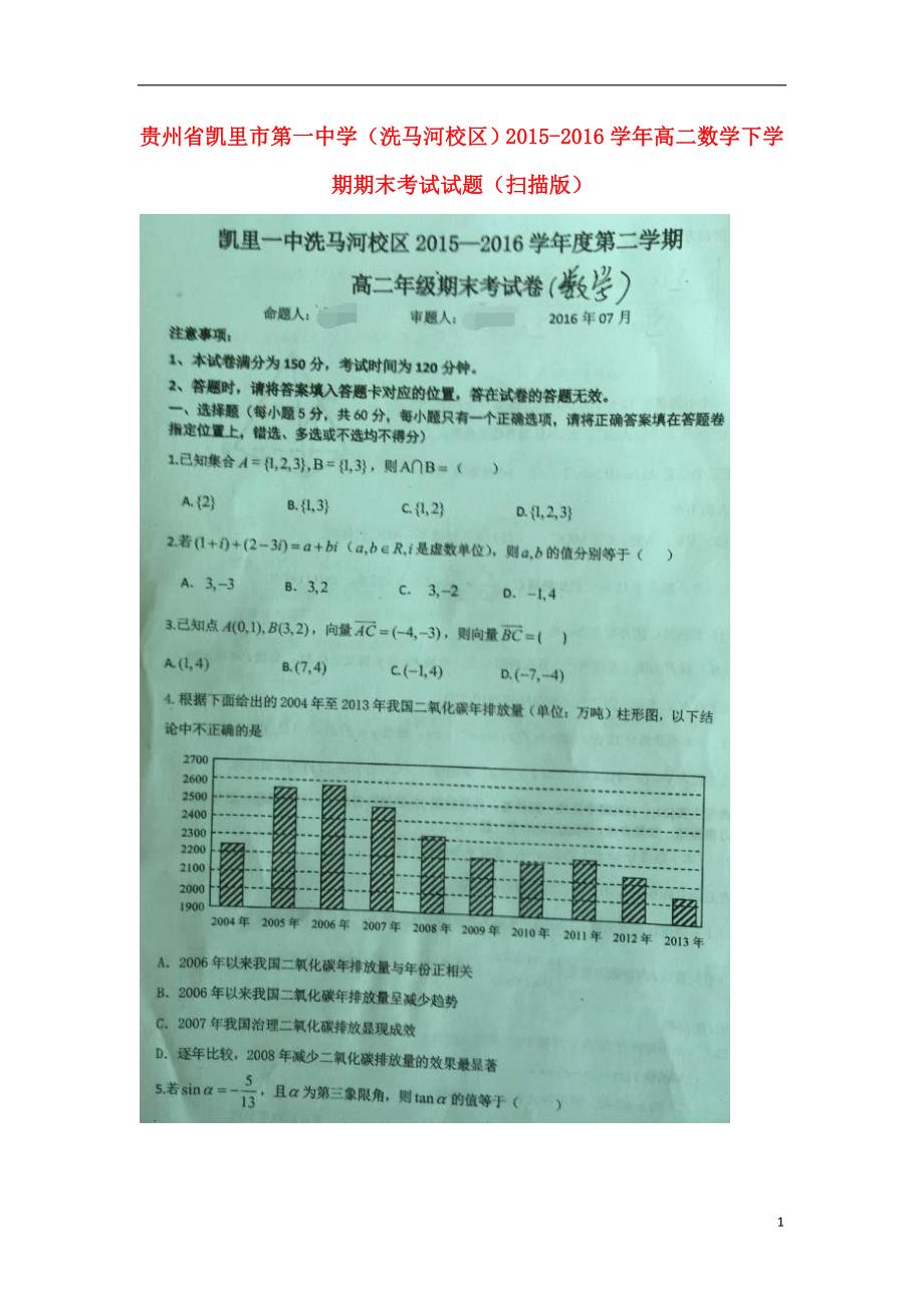 贵州洗马河校区高二数学下学期期末考试.doc_第1页