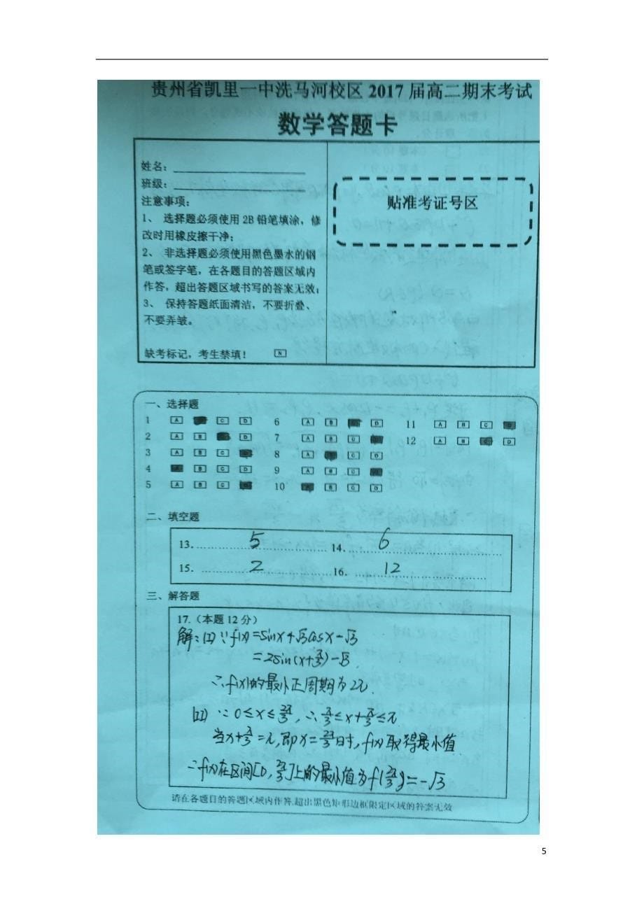 贵州洗马河校区高二数学下学期期末考试.doc_第5页