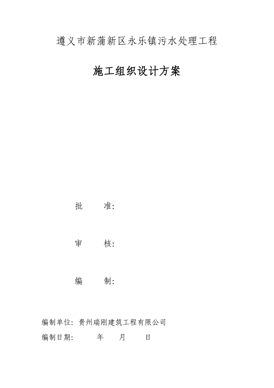 （建筑工程管理）小型污水处理厂施工组织设计_第1页