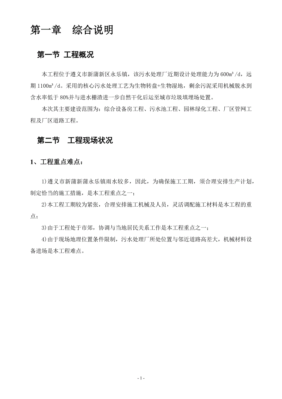 （建筑工程管理）小型污水处理厂施工组织设计_第4页