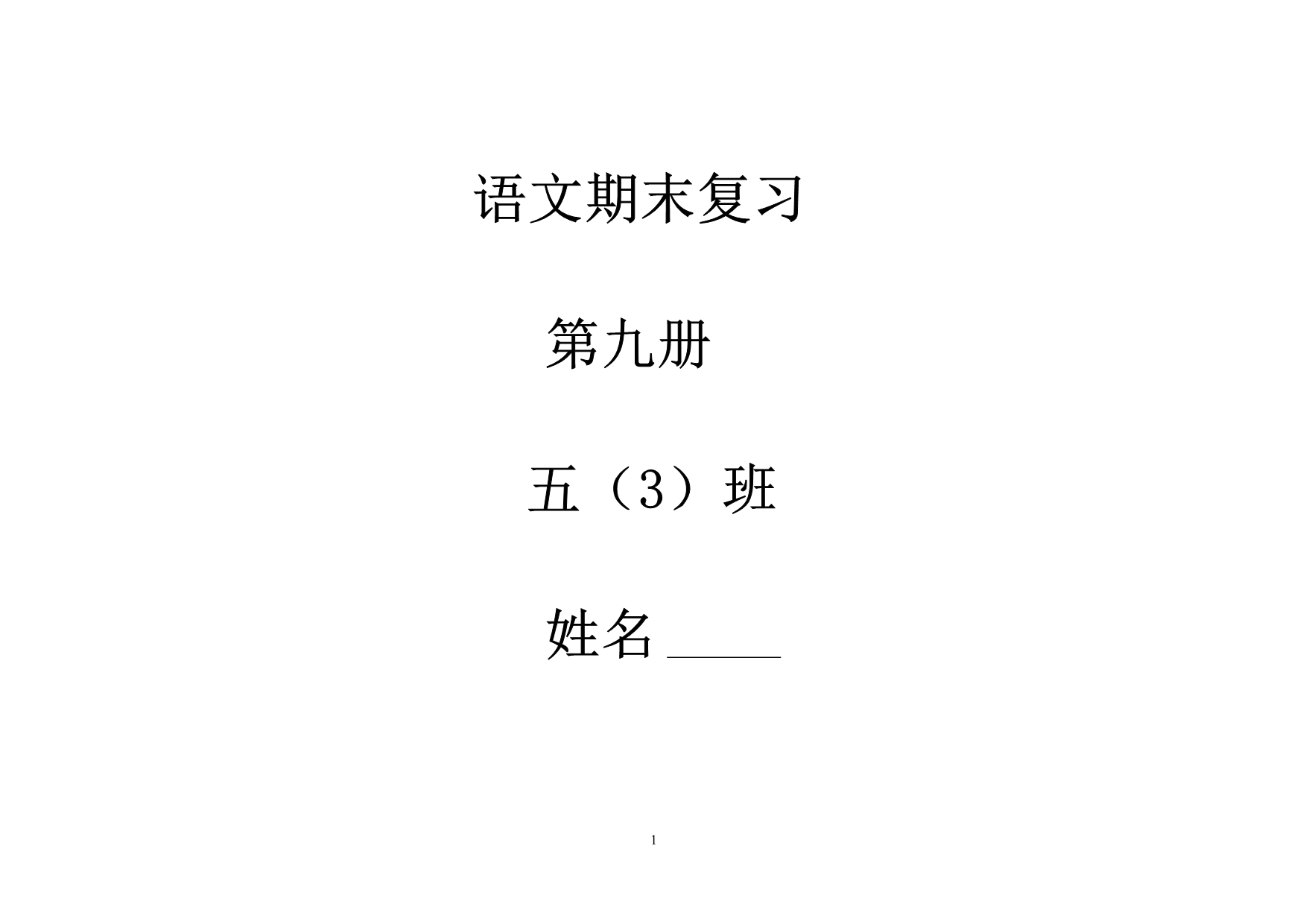北京师大版第九册语文期末复习_第1页